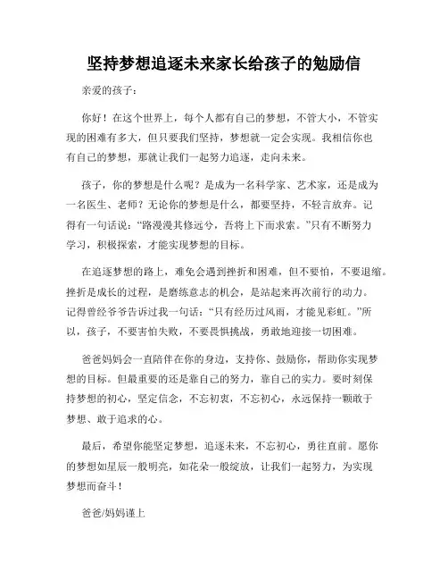坚持梦想追逐未来家长给孩子的勉励信
