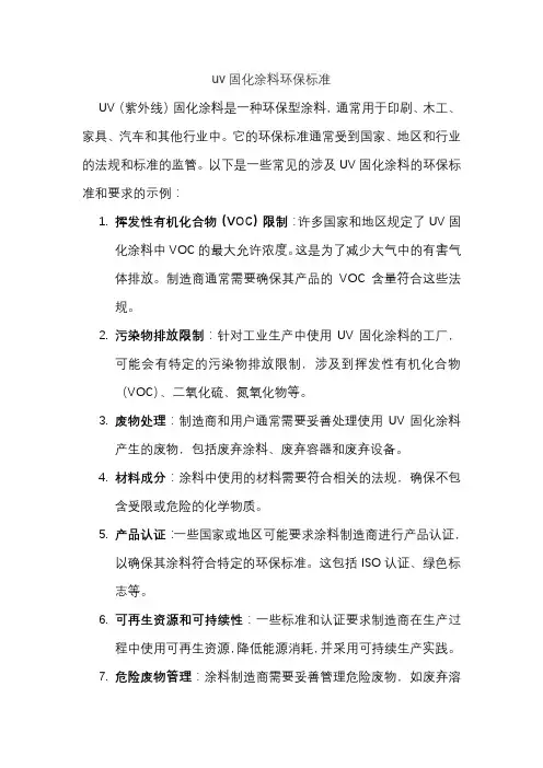 uv固化涂料环保标准