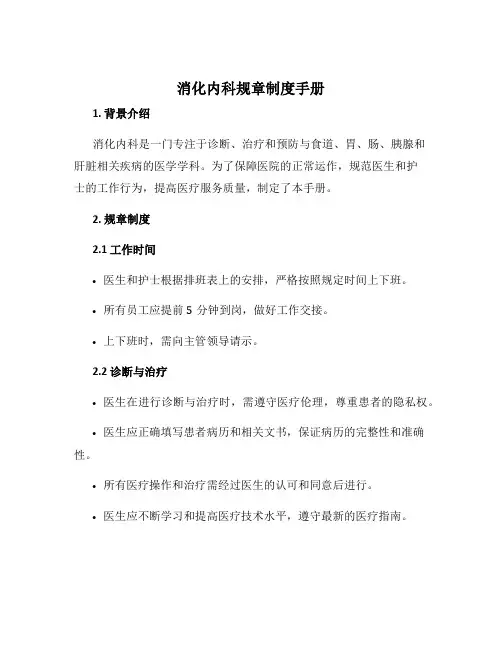消化内科规章制度手册最新