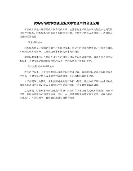 试析标准成本法在企业成本管理中的合理应用