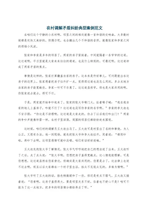 农村调解矛盾纠纷典型案例范文