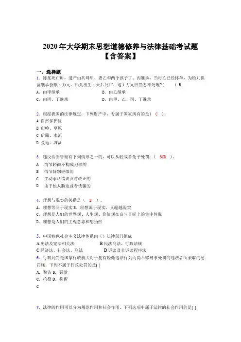 精选最新大学期末思想道德修养与法律基础模拟考试题库(含标准答案)