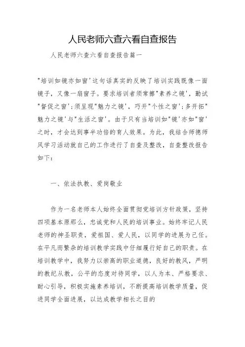 人民教师六查六看自查报告
