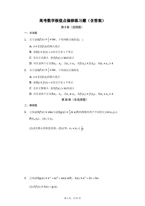 高考数学极值点偏移练习题(含答案)
