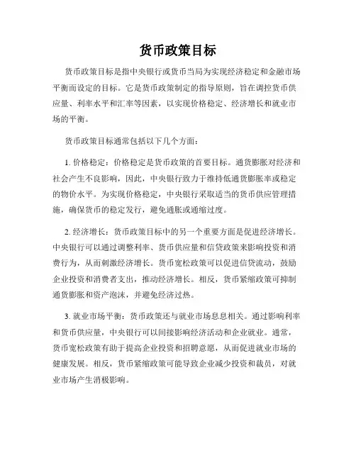 货币政策目标