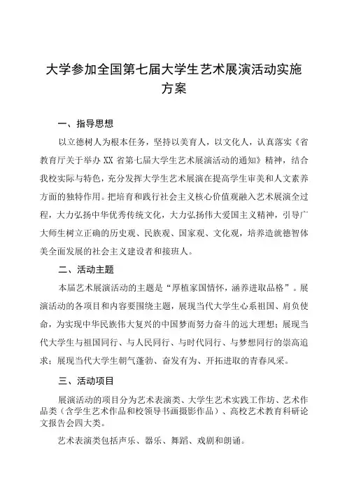 大学参加2023全国第七届大学生艺术展演活动实施方案八篇