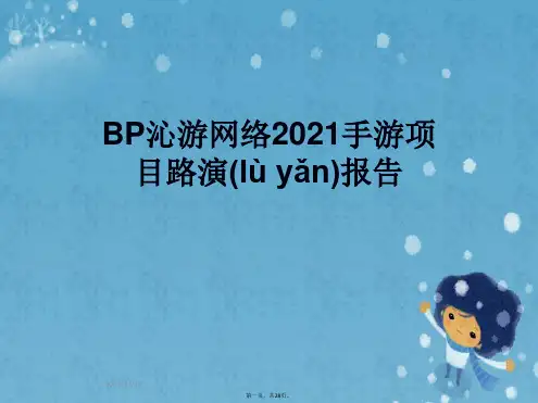 BP沁游网络2021手游项目路演报告