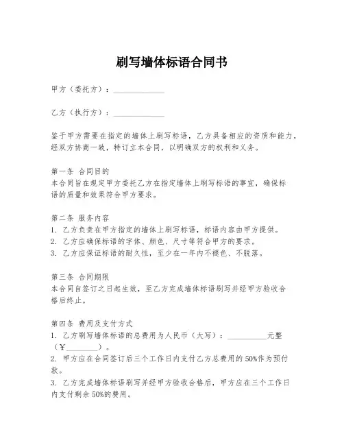 刷写墙体标语合同书
