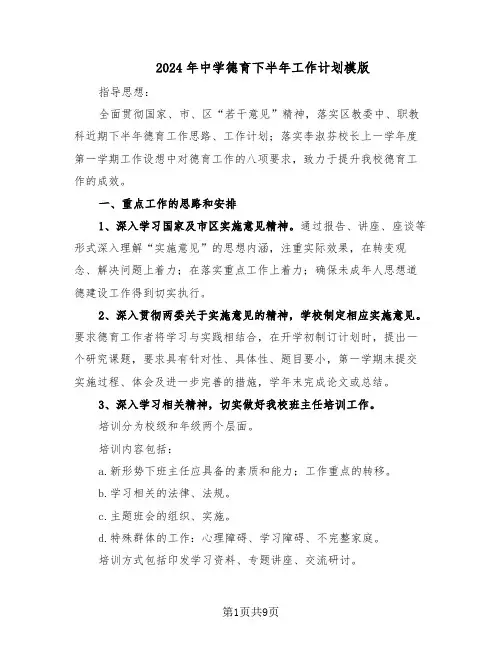 2024年中学德育下半年工作计划模版（三篇）