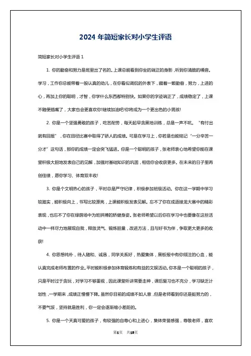 2024年简短家长对小学生评语