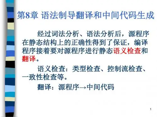 语法制导翻译和中间代码生成