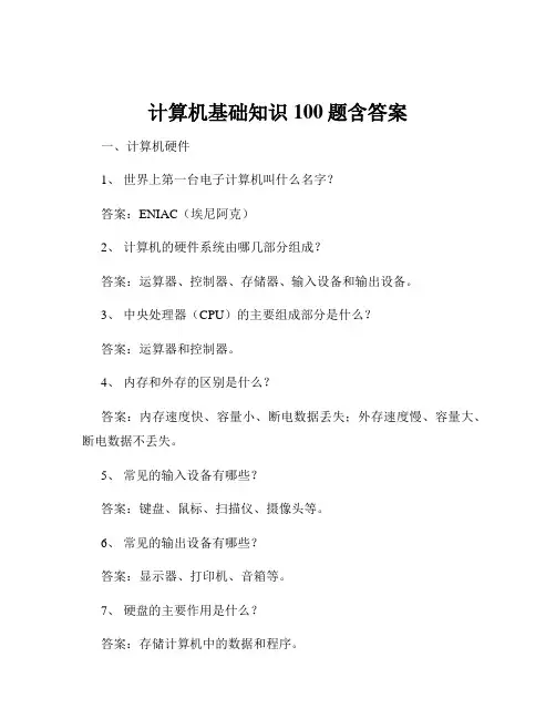 计算机基础知识100题含答案