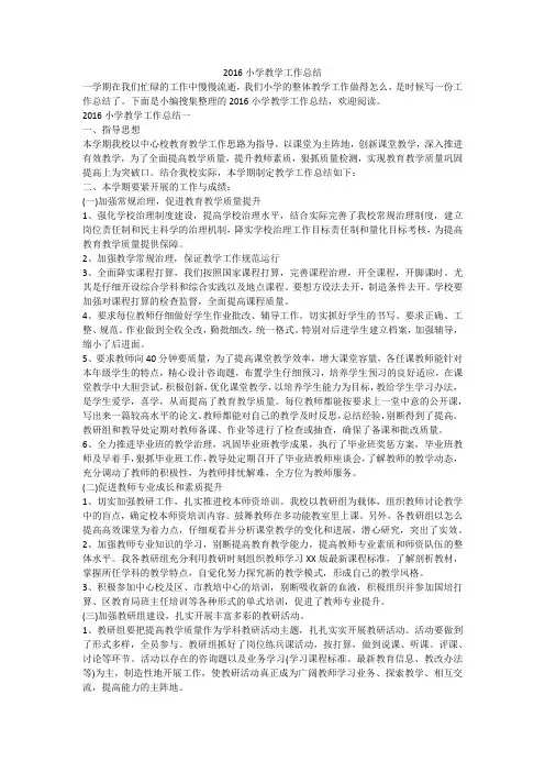 2016小学教学工作总结