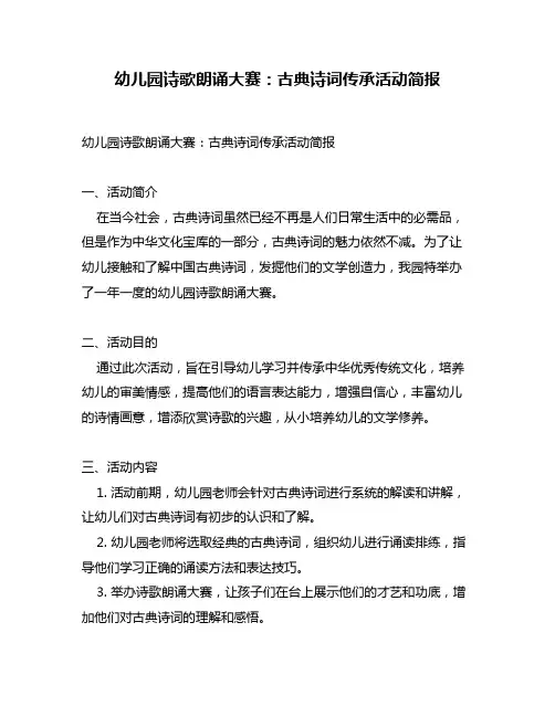 幼儿园诗歌朗诵大赛：古典诗词传承活动简报