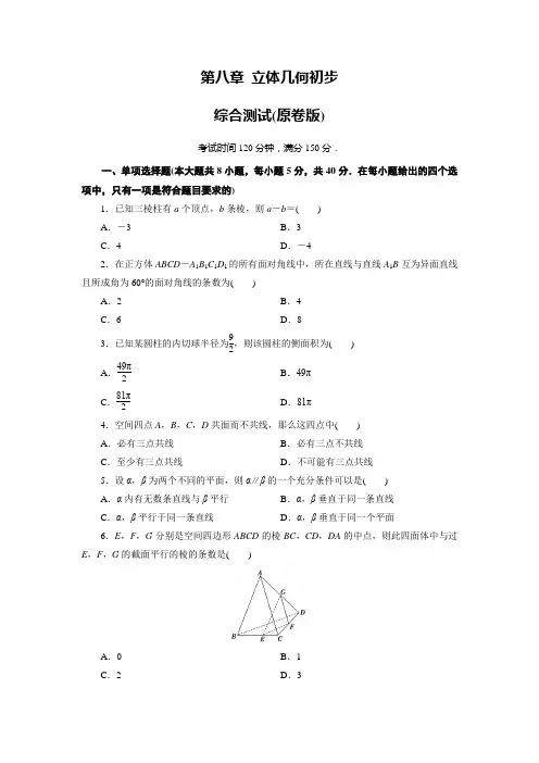 人教A版数学必修第2册单元测试第八章 立体几何初步(原卷版)
