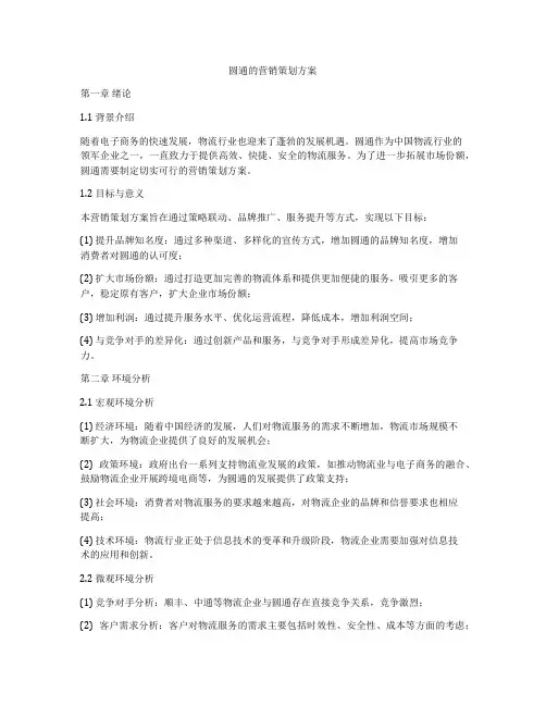 圆通的营销策划方案