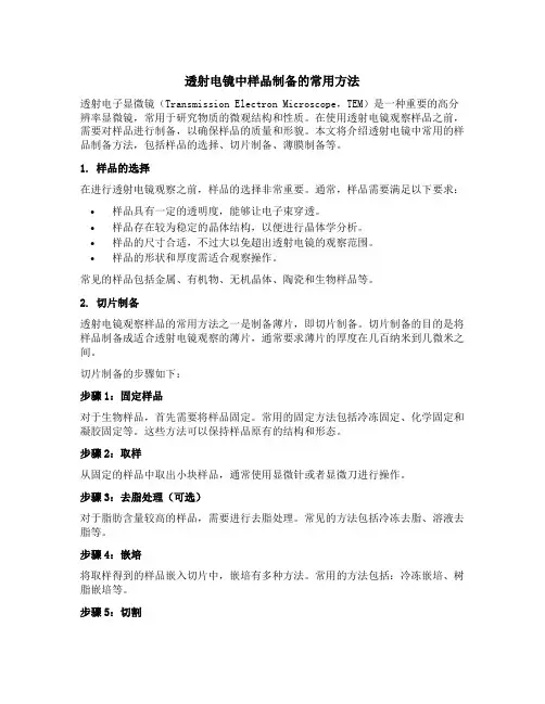 简述透射电镜中样品制备的常用方法