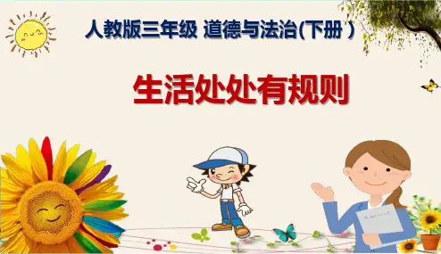 《生活处处有规则》人教版三年级道德与法治(下册)精品课件