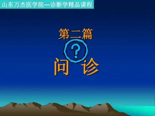 二篇问诊