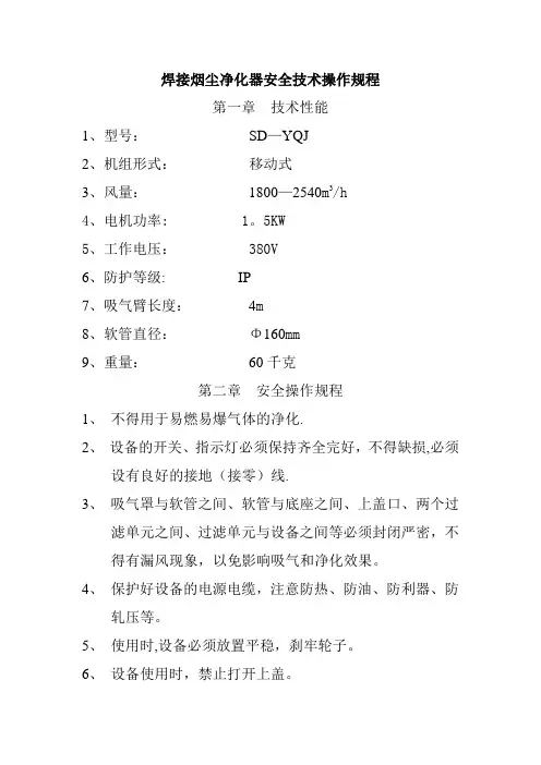 焊接烟尘净化器安全技术操作规程