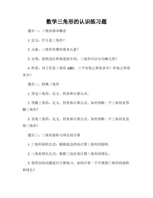数学三角形的认识练习题