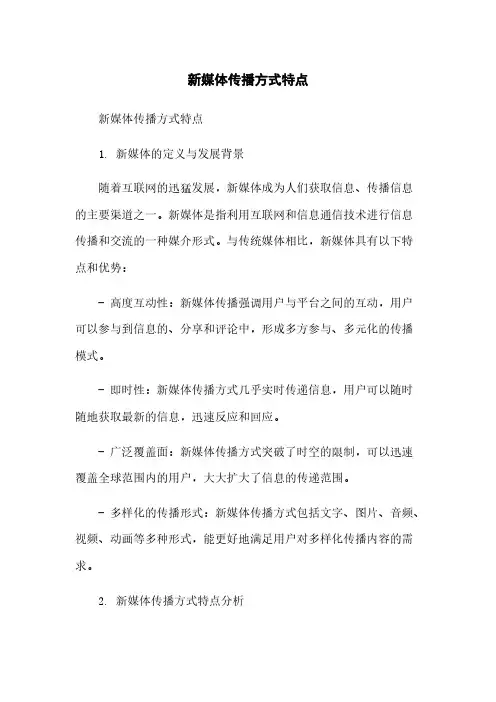新媒体传播方式特点