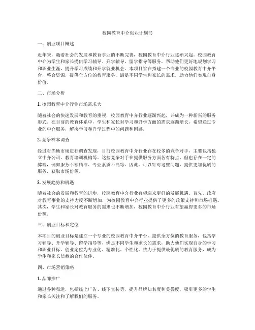 校园教育中介创业计划书