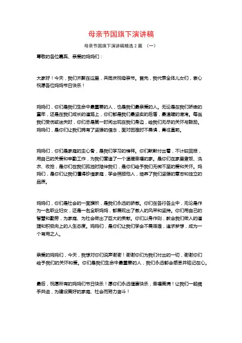 母亲节国旗下演讲稿2篇