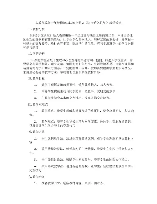 人教部编版一年级道德与法治上册2《拉拉手交朋友 》教学设计