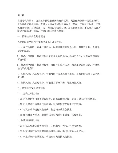 民警执法安全隐患排查(3篇)