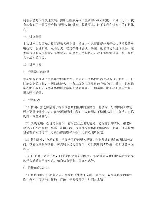 会场拍照讲座心得体会范文