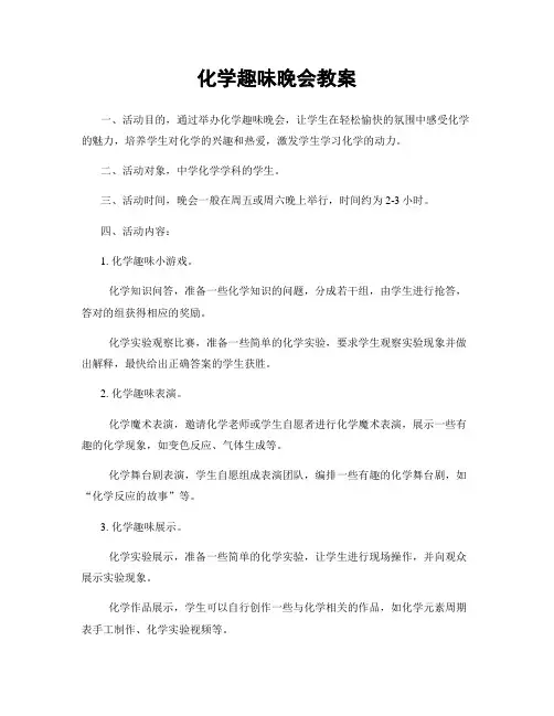化学趣味晚会教案