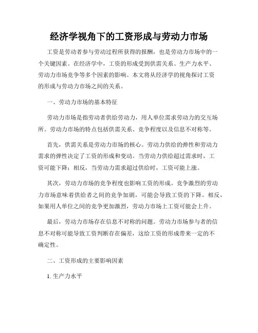 经济学视角下的工资形成与劳动力市场