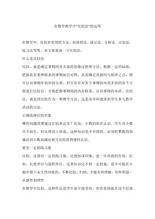 在数学教学中“比较法”的运用