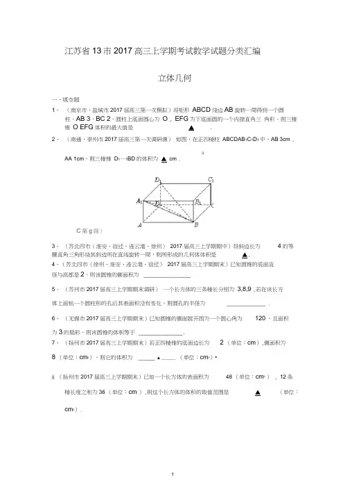 (完整)江苏省13市2017届高三上学期考试数学试题分类汇编立体几何Word版含答案,推荐文档