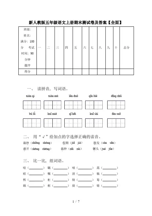 新人教版五年级语文上册期末测试卷及答案【全面】