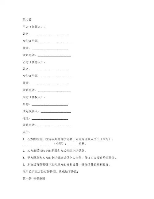 债务个人担保协议书范本(3篇)