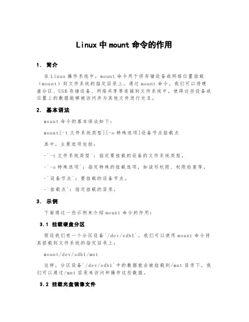 linux中mount命令的作用
