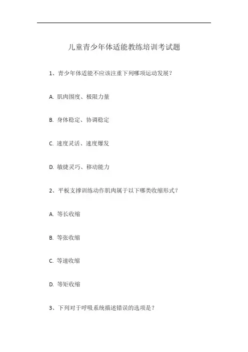 儿童青少年体适能教练培训考试题