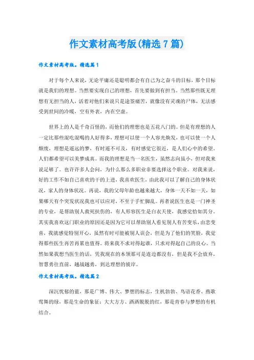 作文素材高考版(精选7篇)