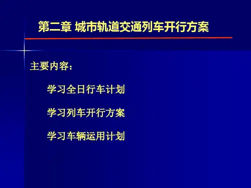 第二章：城市轨道交通列车开行方案
