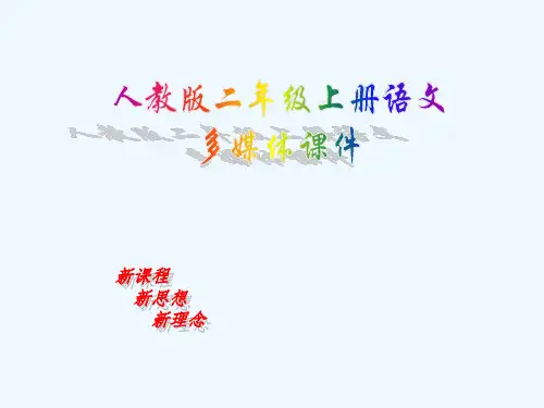 人教版小学语文二年级上册《蓝色的树叶》课件
