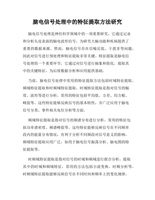脑电信号处理中的特征提取方法研究