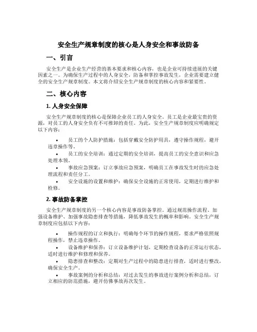 安全生产规章制度的核心是人身安全和事故预防