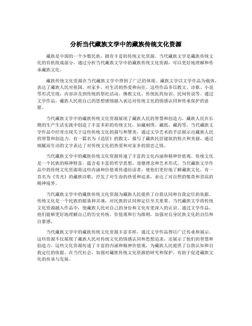 分析当代藏族文学中的藏族传统文化资源