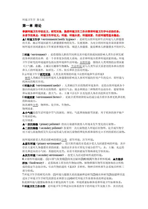 【免费下载】环境卫生学重点完全版
