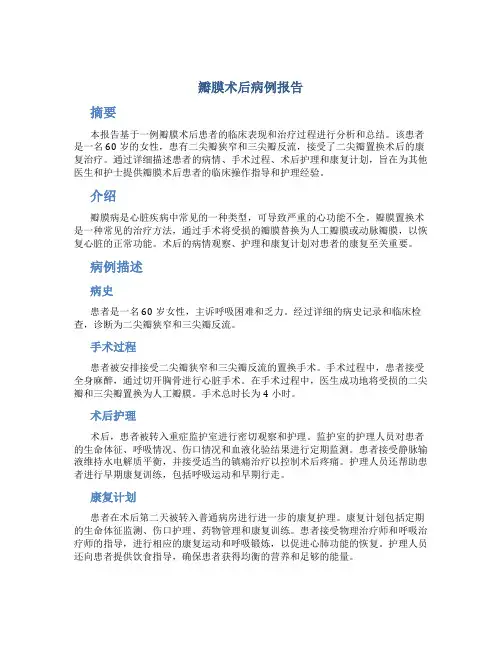 瓣膜术后病例报告