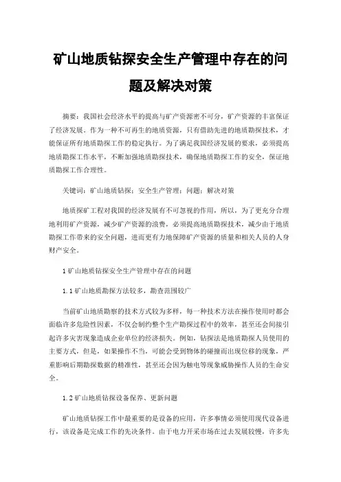矿山地质钻探安全生产管理中存在的问题及解决对策