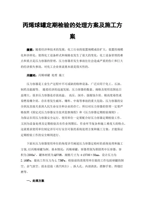 丙烯球罐定期检验的处理方案及施工方案