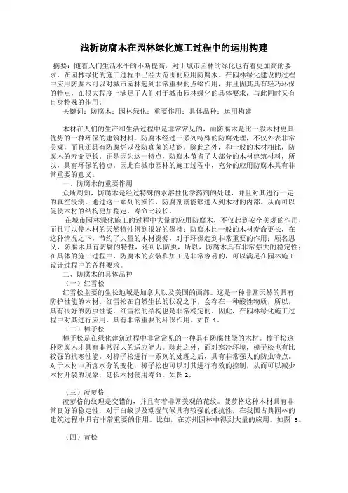 浅析防腐木在园林绿化施工过程中的运用构建